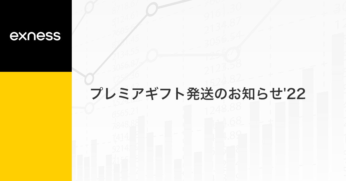プレミアギフト発送のお知らせ'22